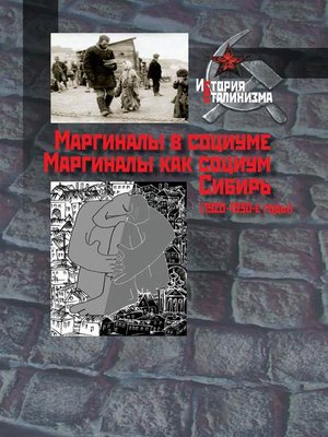 cover image of Маргиналы в социуме. Маргиналы как социум. Сибирь (1920–1930-е годы)
